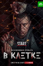В клетке