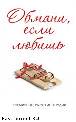 Обмани, если любишь