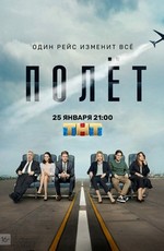 Полёт
