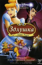 Золушка 3: Злые чары / Cinderella III: A Twist in Time (2007)