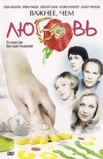 Важнее, чем любовь
