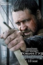 Робин Гуд