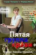 Пятая группа крови