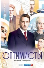 Оптимисты 