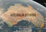 ТВ Австралия в огне / Australia Burning (2020) - cцена 3