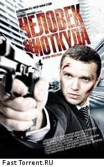 Человек ниоткуда (2010)