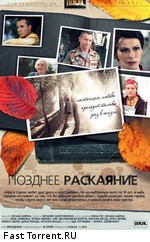 Позднее раскаяние