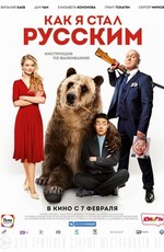Как я стал русским (2019)