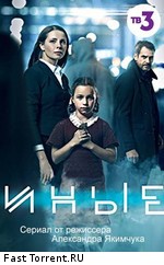 Иные (2015)