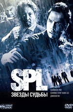 S.P.L. Звезды судьбы / Saat po long (2006)
