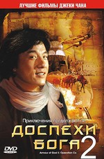 Доспехи бога 2: Операция Кондор  / Fei ying gai wak (1991)