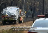 ТВ Австралия в огне / Australia Burning (2020) - cцена 5