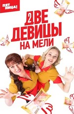 Две девицы на мели (2019)