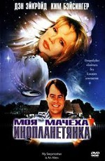 Моя мачеха - инопланетянка
