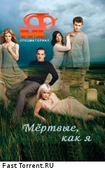 Мир фантастики: Мёртвые, как я: Движущиеся картинки / Dead Like Me (2011)