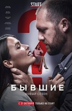 Бывшие