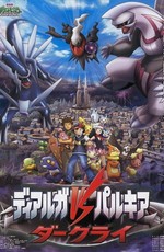 Покемон: Восход Даркрая (Фильм 10) / Gekijouban Pocket Monsters Diamond & Pearl: Dialga vs. Palkia vs. Darkrai (2007)