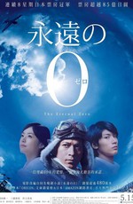 Вечный ноль / Eien no 0 (2013)