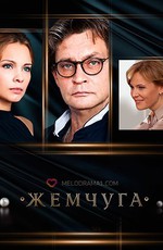 Жемчуга