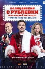 Полицейский с Рублёвки. Новогодний беспредел (2018)