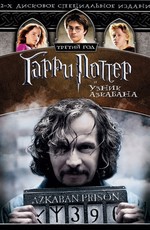 Гарри Поттер и узник Азкабана / Harry Potter and the Prisoner of Azkaban (2004)
