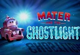 Мультфильм Мэтр и призрачный свет / Mater and the Ghostlight (2006) - cцена 2