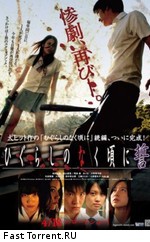 Когда плачут цикады: Клятва / Higurashi no naku koro ni: Chikai (2009)