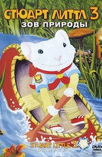 Стюарт Литтл 3: Зов природы / Stuart Little 3: Call of the Wild (2005)