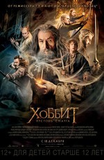 Хоббит: Пустошь Смауга / The Hobbit: The Desolation of Smaug (2013)