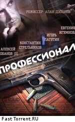 Профессионал