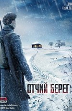 Отчий берег