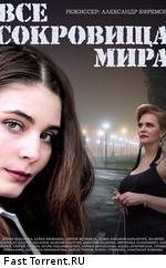 Все сокровища мира