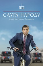 Слуга народа (2015)