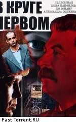 В круге первом