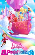 Барби. Дримтопия / Barbie Dreamtopia (2017)