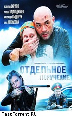 Отдельное поручение (2012)