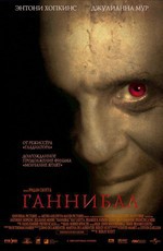 Ганнибал / Hannibal (2001)