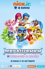 Щенячий патруль: Мегащенки и Шиммер и Шайн / Paw Patrol (2019)