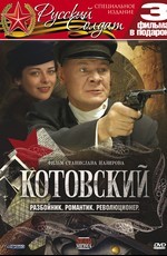 Котовский