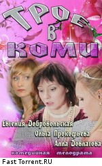 Трое в Коми