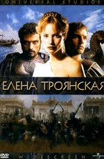 Елена Троянская