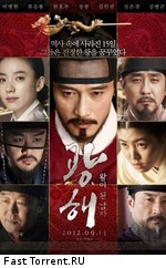 Маскарад / Gwanghae, Wangyidoen namja (2012)