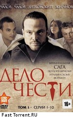 Дело чести