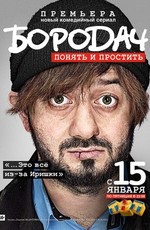 Бородач (2016)