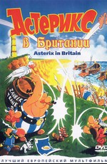 Астерикс в Британии / Asterix in Britain (1986)