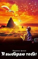 Покемон: Я выбираю тебя! (Фильм 20) / Gekijouban Pocket Monsters: Kimi ni Kimeta! (2017)