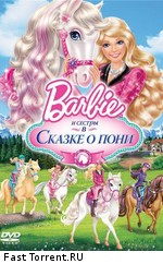 Барби и ее сестры в Сказке о пони / Barbie & Her Sisters in A Pony Tale (2013)