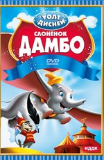 Дамбо / Dumbo (1941)