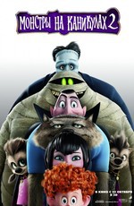 Монстры на каникулах 2 / Hotel Transylvania 2 (2015)