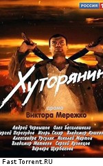 Хуторянин